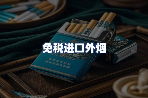 免税进口外烟