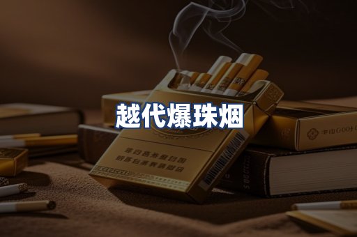 越代爆珠烟